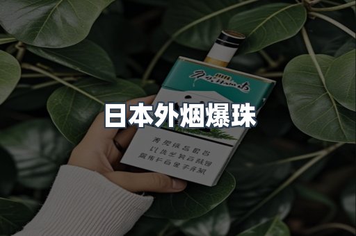 日本外烟爆珠